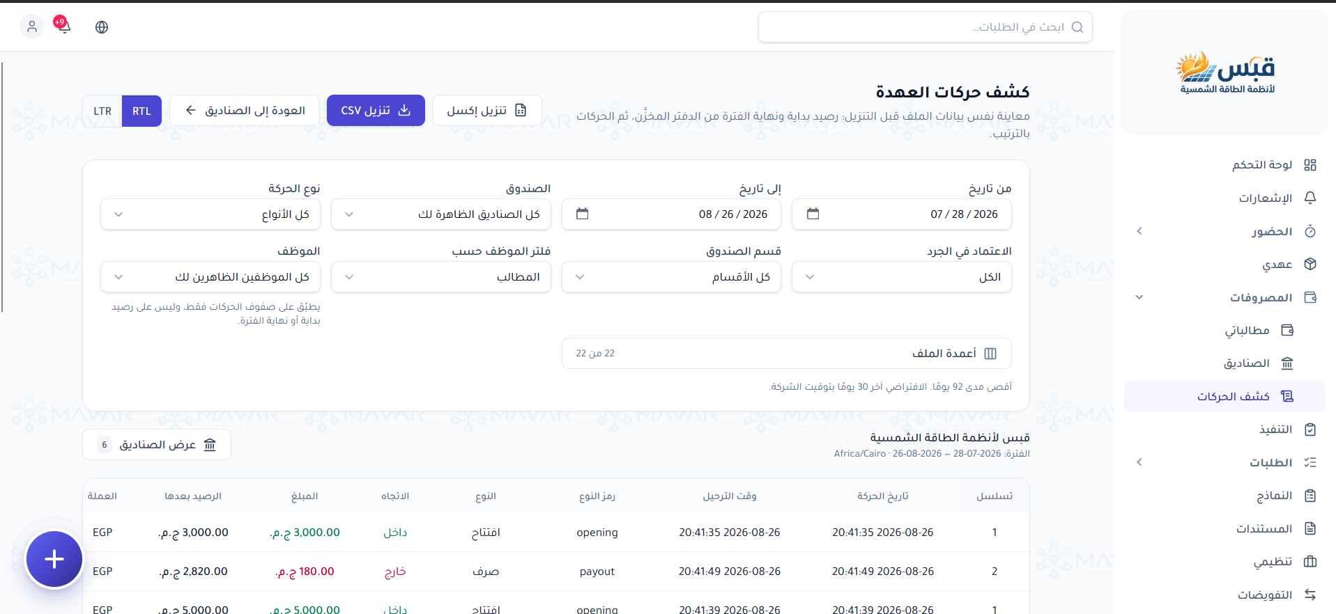شاشة كشف حركات العهدة