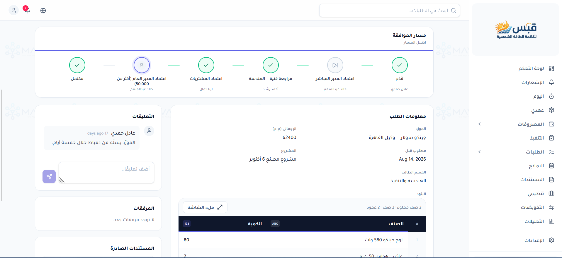 شاشة تفاصيل الطلب ومسار الاعتماد