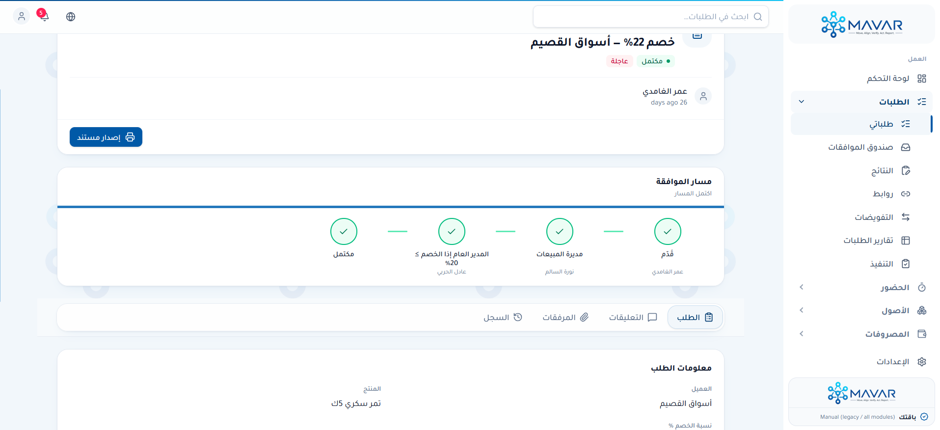 الطلبات في مسار الاعتماد